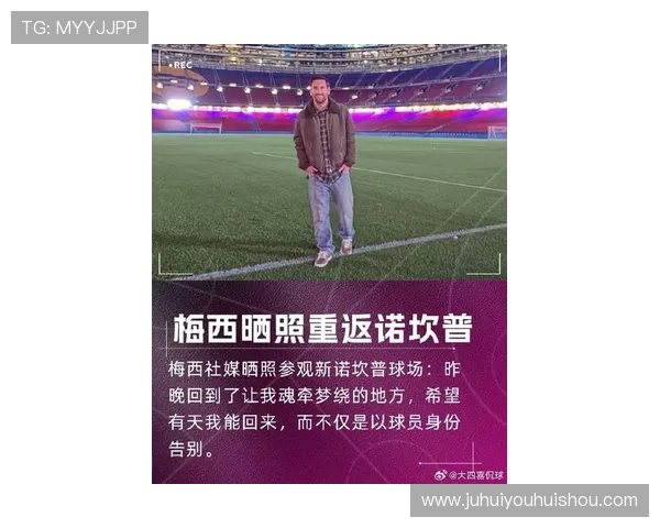 梅西重返巴萨传闻再起 球迷热议是否能圆梦回归诺坎普